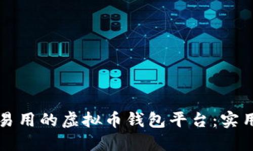 开发一个安全且易用的虚拟币钱包平台：实用指南与技术分享