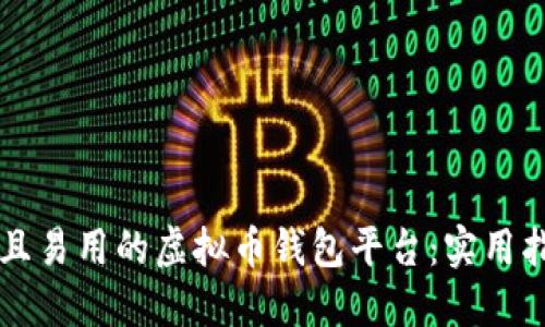 开发一个安全且易用的虚拟币钱包平台：实用指南与技术分享