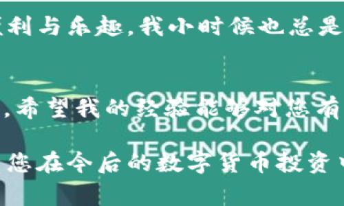 退出 imToken 钱包的步骤其实非常简单，下面我将为您提供详细的指导，并解答相关的疑问。不过，在开始之前，请确保你已经备份好你的助记词和私钥，以确保你的资产安全。

步骤一：打开 imToken 钱包
首先，您需要在您的手机上找到并打开 imToken 应用。无论是在 Android 还是 iOS 设备上，操作方式都是类似的。

步骤二：进入设置
在 imToken 应用的主界面上，您会看到底部有几个模块，比如“钱包”、“市场”和“发现”等。您需要点击“我的”按钮，这通常是在屏幕的右下角。接着，您会看到用户中心，向下滑动页面，找到并点击“设置”选项。

步骤三：选择退出账户
在设置界面，您会看到多个选项。您可以找到“退出账户”或者“注销”选项。点击这个选项，系统通常会要求您确认退出，以防误操作。

步骤四：确认退出
在确认退出的提示框中，仔细阅读提示信息。确保您了解退出后将无法访问当前钱包中的资产，除非您使用助记词或私钥重新导入该钱包。如果您确认无误，请点击“确认”按钮。这样，您就成功退出了 imToken 钱包。

注意事项
在退出 imToken 钱包之前，有几个事项需要注意：
ul
    li确保您的资产是安全的：在退出钱包前，强烈建议您确认已经妥善备份了助记词。如果您的助记词丢失，您将无法恢复钱包中的资产。/li
    li了解退出的后果：退出钱包意味着您将无法访问该钱包中的数字货币，直到再次导入账户。/li
    li定期更新应用：为了确保安全，应定期更新 imToken 应用程序，以享受最新的安全保障。/li
/ul

个性化观点与经历
让我分享一下我个人的经历。在我第一次使用 imToken 钱包的时候，充满了好奇与期待。我刚接触数字货币，对它的一切都感到既神秘又吸引人。记得那时我也是一边操作一边害怕，因为我担心一不小心就把我的资产给丢失掉了。

当我第一次尝试退出钱包的时候，心里更是忐忑不安。我不知道这一步是否会影响到我后续的使用。后来，我仔细查询了很多资料，才慢慢放下心来，进行了尝试。在退出后，再次通过助记词导入时，我终于松了一口气，一切都很顺利。

我认为，数字货币的世界虽然充满未知，但只要我们有足够的准备和知识，就能安全地享受它带来的便利与乐趣。我小时候也总是对未知的事物充满好奇与敬畏，如此次的数字钱包退出，让我对安全管理有了更深的理解。

结论
总的来说，退出 imToken 钱包的过程并不复杂，但在执行操作时务必小心谨慎，以确保您的资产安全。希望我的经验能够对您有所帮助，减少您在使用过程中可能遇到的困惑。

无论如何，使用数字货币和相关钱包的过程都是一次全新的体验，您可以在其中不断学习和成长，希望您在今后的数字货币投资中能顺利而富有成效。