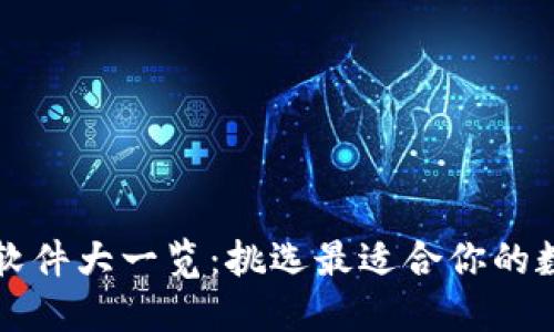 区块链钱包注册软件大一览：挑选最适合你的数字资产管理工具