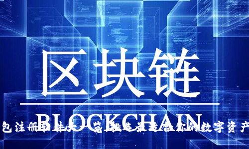 区块链钱包注册软件大一览：挑选最适合你的数字资产管理工具