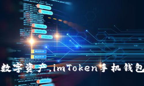轻松管理数字资产，imToken手机钱包下载指南