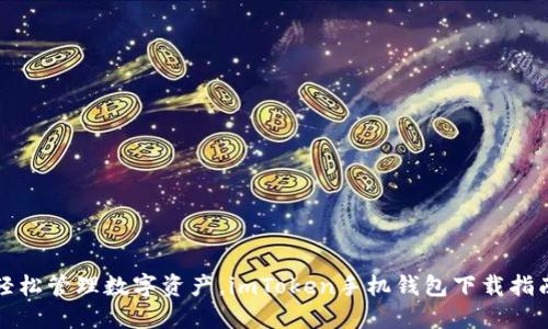 轻松管理数字资产，imToken手机钱包下载指南