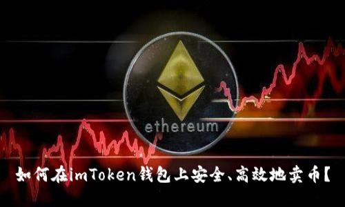 如何在imToken钱包上安全、高效地卖币？