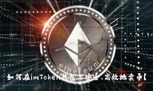 如何在imToken钱包上安全、高效地卖币？