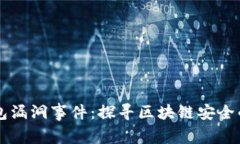 以太坊钱包漏洞事件：探