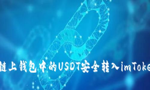 如何将链上钱包中的USDT安全转入imToken钱包？