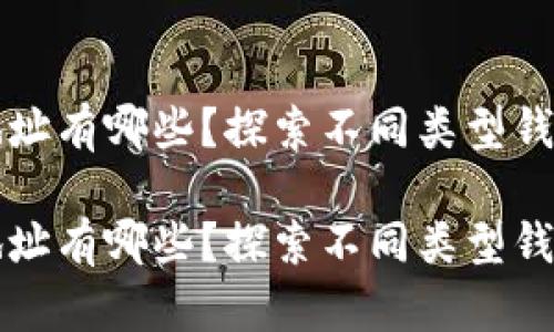 区块链钱包地址有哪些?探索不同类型钱包的实用价值
区块链钱包地址有哪些?探索不同类型钱包的实用价值
