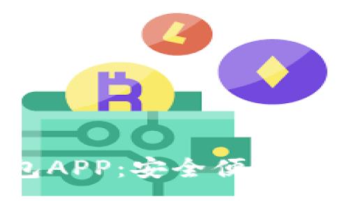 探索BIT虚拟币钱包APP:安全便捷的数字资产管理工具