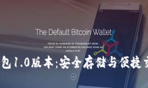 掌握以太坊钱包1.0版本:安全存储与便捷交易的完美结合