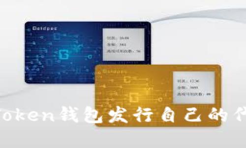 如何通过imToken钱包发行自己的代币：实用指南