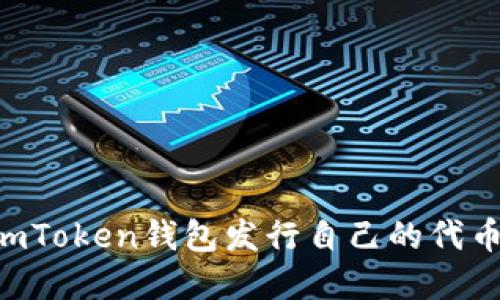 如何通过imToken钱包发行自己的代币：实用指南