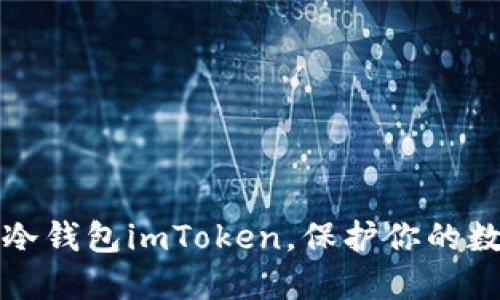 掌握以太坊冷钱包imToken，保护你的数字资产安全