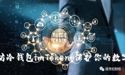 掌握以太坊冷钱包imToken，保护你的数字资产安全