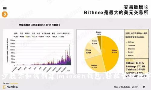 一步步教你如何创建imToken钱包，轻松管理数字资产