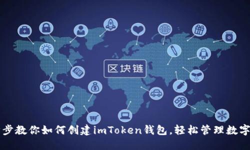 一步步教你如何创建imToken钱包，轻松管理数字资产