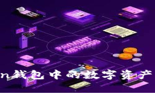 如何高效管理imToken钱包中的数字资产：实践技巧与投资策略