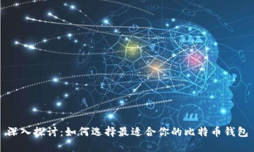 深入探讨：如何选择最适合你的比特币钱包