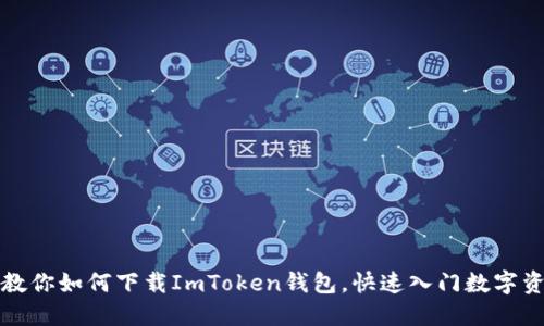 一步步教你如何下载ImToken钱包，快速入门数字资产管理