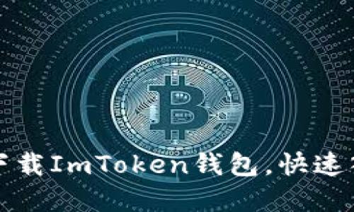 一步步教你如何下载ImToken钱包，快速入门数字资产管理