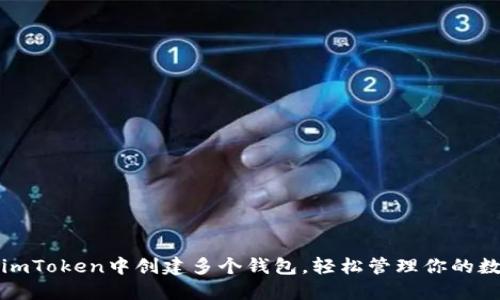 如何在imToken中创建多个钱包,轻松管理你的数字资产
