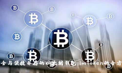 打造安全与便捷并存的以太坊钱包：imToken的全方位指南