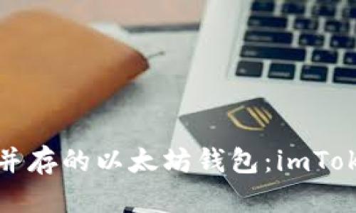 打造安全与便捷并存的以太坊钱包：imToken的全方位指南