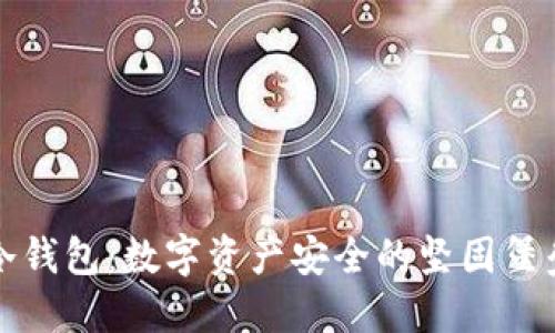 冷钱包：数字资产安全的坚固堡垒