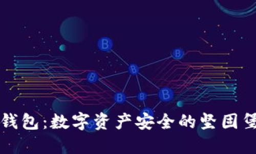 冷钱包：数字资产安全的坚固堡垒