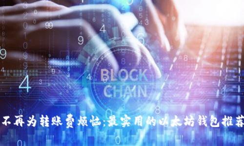 不再为转账费烦恼：最实用的以太坊钱包推荐