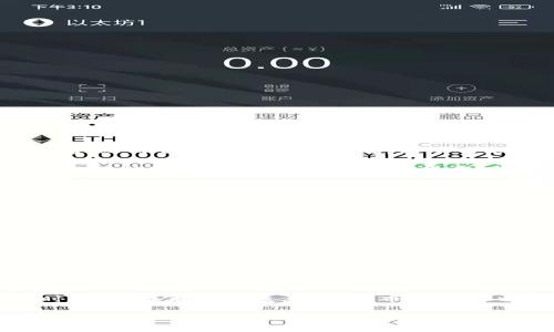 理解imToken钱包资产问题：常见解决方案

imToken, 钱包, 数字资产/guanjianci

在现代数字货币时代，imToken钱包作为一种流行的数字资产管理工具，已经被广泛应用于全球的加密货币交易和资产管理中。然而，一些用户在使用过程中可能会遇到“看不到资产”的问题。这不仅让人感到困惑，而且可能影响到用户的投资决策和资产安全。因此，了解这个问题的根本原因以及实用的解决办法显得尤为重要。

一、 imToken钱包的基本概述

imToken钱包是一款安全、便捷的数字货币钱包，它不仅支持多种主流加密货币，还为用户提供了去中心化的交易功能。其用户界面友好，适合新手使用。此外，imToken还强调整体安全性，通过私钥管理等方式为用户的数字资产保驾护航。

二、 为什么看不到资产？

很多用户在首次使用imToken钱包时，可能会觉得资产显示不全或者完全看不到。这种情况的原因通常可以归纳为以下几个方面：

ol
listrong区块链同步问题：/strong由网络延迟、钱包版本更新或区块链数据未能及时同步等原因，可能导致钱包无法实时显示最新的资产余额。/li
listrong选择错误的网络：/strong在imToken中，有多个区块链网络可供选择，例如Ethereum、EOS等。如果用户选择了错误的网络，可能会导致看不到相应网络上的资产。/li
listrong导入地址错误：/strong在使用imToken时，导入钱包时使用了错误的助记词或私钥，导致无法找到相应的资产。/li
listrong资产类型不支持：/strong并非所有的代币都被imToken钱包所支持。如果用户持有的资产是某个不被支持的代币，也会在钱包中显示“看不到资产”的现象。/li
/ol

三、 解决方案

针对以上几个可能的原因，以下是一些实用的解决方案，可以帮助用户更好地解决“看不到资产”的问题：

h41. 检查网络连接/h4

首先，确保您的手机有稳定的网络连接。可以尝试切换Wi-Fi和移动数据，查看是否能解决问题。

h42. 选择正确的网络/h4

在钱包界面中，核查您选择的网络是否正确。以Ethereum为例，确保选择的是相应的Ethereum网络，而不是其他网络。

h43. 确认助记词或私钥/h4

如果是导入的钱包，请确保您输入的助记词或私钥是正确的。时常由于误输入或粘贴错误而导致无法找到资产。

h44. 更新imToken版本/h4

确保您的imToken钱包是最新版本。可以前往应用商店检查是否有可用更新。更新款的版本往往能解决一些bug和兼容性问题。

h45. 查看官方支持/h4

如果以上步骤仍无法解决问题，可以查阅imToken的官方支持文档，或者直接联系其客户支持团队以获得帮助。

四、 个人经历与反思

谈到钱包资产看不到的问题，我的初次体验也颇为波折。那是我刚开始接触数字货币的时候，出于对市场的热情，我毫不犹豫地下载了imToken钱包。然而首次导入助记词时，由于网络不稳定，我反复尝试几次才成功。然而，钱包页面却总是显示空空如也。我一度陷入恐慌，不知道自己的资产是否真的“消失”了。

经过几番尝试和查找资料，我才发现都是一些轻微的操作失误，如网络选择不当或助记词错误。而此时，我的心中也滋生出了一丝对数字资产管理工具的敬畏，原来看似简单的操作，背后却蕴藏着技术的复杂与严谨。这次经历让我铭记在心，也让我对数字货币和钱包应用有了更深层次的理解和认识。

五、 如何避免未来的问题

为了避免未来再次遇到类似的问题，以下几点建议可以帮助我们更好地管理自己的数字资产：

ol
listrong定期备份：/strong定期备份钱包的助记词和私钥，并离线保管，避免因手机丢失或故障而造成资产损失。/li
listrong持续学习：/strong关注区块链和数字货币领域的最新信息，了解各类钱包的功能和潜在风险，提高自身的投资风险意识和管理能力。/li
listrong使用多重验证：/strong选择支持多重验证的交易所或钱包，增加资产的安全性。/li
/ol

六、 结语

通过明确原因和解决方案，我们可以更好地使用imToken钱包管理我们的数字资产。因此，在面对技术问题时，保持冷静和耐心是非常重要的。同时，随着技术的发展，数字货币的生态也在不断演化，随之而来的管理和操作也变得愈加复杂。只有我们积极适应这个变化，才能在加密货币的浪潮中乘风破浪。

希望我的经验分享能够对大家有所帮助，让我们在数字资产的管理上越走越稳。