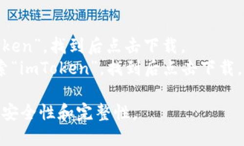 要下载imToken钱包，您可以直接访问其官方网站或在各大应用商店（如Apple App Store或Google Play Store）搜索“imToken”进行下载。

以下是一般步骤：

1. **官方网站**: 访问 [imToken官方网站](https://token.im) 。在官网上，您可以找到适用于iOS和Android的下载链接。

2. **应用商店**:
   - 对于iOS用户，打开Apple App Store，搜索“imToken”，找到后点击下载。
   - 对于Android用户，打开Google Play Store，搜索“imToken”，找到后点击下载。

请确保从官方网站或正规应用商店下载，以确保软件的安全性和完整性。
