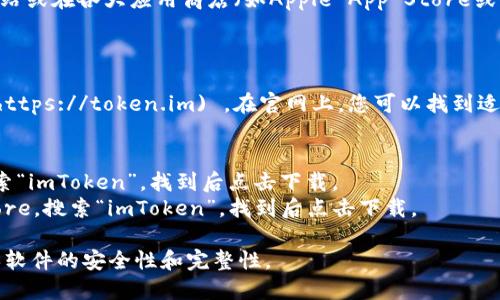 要下载imToken钱包，您可以直接访问其官方网站或在各大应用商店（如Apple App Store或Google Play Store）搜索“imToken”进行下载。

以下是一般步骤：

1. **官方网站**: 访问 [imToken官方网站](https://token.im) 。在官网上，您可以找到适用于iOS和Android的下载链接。

2. **应用商店**:
   - 对于iOS用户，打开Apple App Store，搜索“imToken”，找到后点击下载。
   - 对于Android用户，打开Google Play Store，搜索“imToken”，找到后点击下载。

请确保从官方网站或正规应用商店下载，以确保软件的安全性和完整性。
