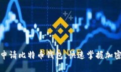 如何轻松申请比特币钱包