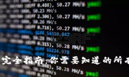 区块链钱包完全指南:你需要知道的所有类型与选择
