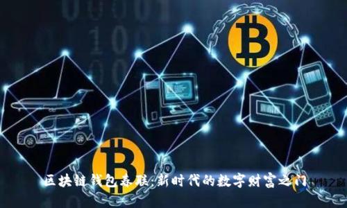 区块链钱包春联:新时代的数字财富之门