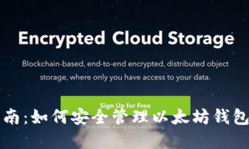 实用指南:如何安全管理以太坊钱包及公钥