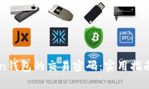 如何找回imToken钱包的交易密码:实用指南与个人经验分享