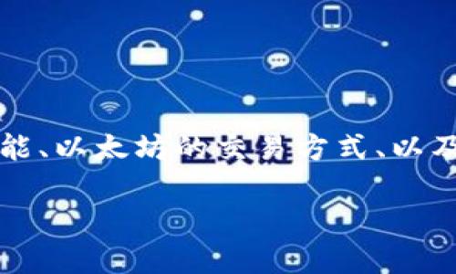 在关于TP钱包和以太坊交易的主题中，我们可以从多个方面进行探讨，包括TP钱包的功能、以太坊的交易方式、以及如何更安全地进行数字货币交易等。以下是一个针对该主题的简要概述和引导性内容：

TP钱包：以太坊交易的便捷搭档