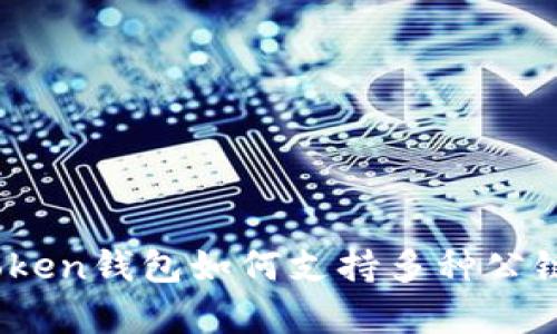 全面解析：imToken钱包如何支持多种公链及其实用价值