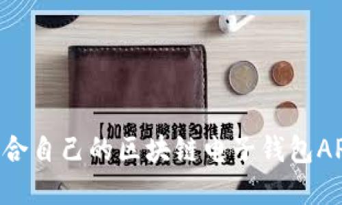如何选择适合自己的区块链电子钱包APP:实用指南