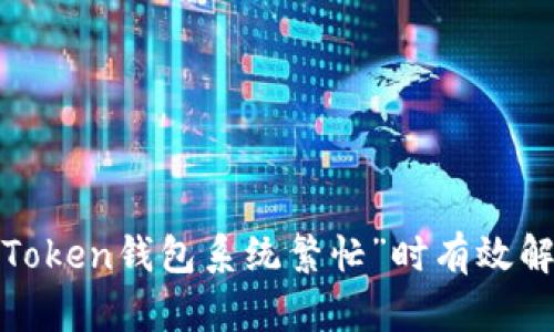 : 如何在“imToken钱包系统繁忙”时有效解决交易问题？