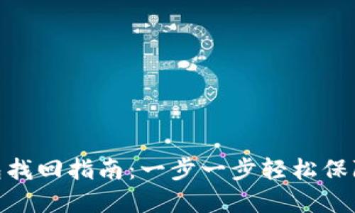 imToken冷钱包找回指南：一步一步轻松保障你的数字资产