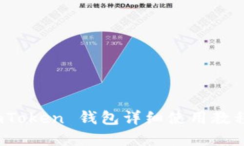 新手必看：imToken 钱包详细使用教程与实用技巧