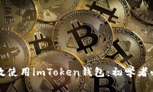 如何高效使用imToken钱包：初学者必备指南
