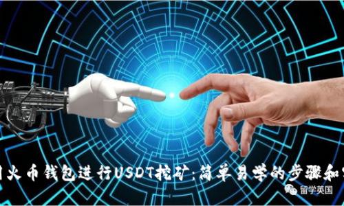 如何使用火币钱包进行USDT挖矿：简单易学的步骤和实用技巧