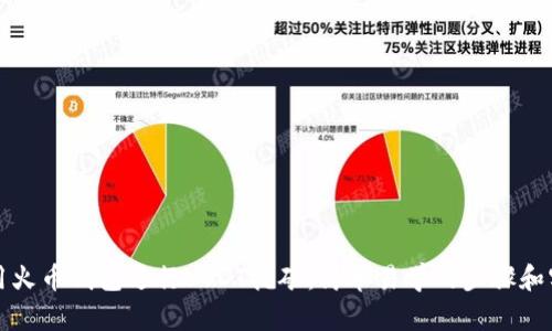 如何使用火币钱包进行USDT挖矿：简单易学的步骤和实用技巧