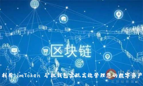 利用 imToken 矿机钱包实现高效管理您的数字资产