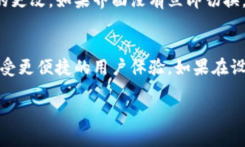 要设置 imToken 冷钱包的中文界面，可以按照以下步骤进行操作：

第一步：打开 imToken 应用
确保你已经下载并安装了 imToken 应用。打开应用后，如果界面已经是中文，那么就不需要做进一步的设置。如果是其他语言，可以继续进行下一步。

第二步：进入设置菜单
点击屏幕右下角的“我”图标，进入个人主页。在这个界面中，会看到多个选项。在主页的右上角找到“设置”图标，点击进入设置菜单。

第三步：选择语言设置
在设置菜单中，找到“语言”选项。通常这个选项会在“通用设置”下。点击“语言”选项后，会显示可选的语言列表。

第四步：选择中文
在语言列表中找到“中文”选项，点击选择。确认后，界面语言将会切换到中文。

第五步：重启应用（如果需要）
有些情况下，你可能需要关闭并重新启动 imToken 应用才能看到语言的更改。如果界面没有立即切换，建议进行这一操作。

总结
通过以上步骤，你就可以轻松将 imToken 冷钱包的语言设置为中文，享受更便捷的用户体验。如果在设置过程中遇到问题，可以在 imToken 的官方社区或帮助中心寻求支持。

如果你有其他关于 imToken 或区块链钱包的相关问题，欢迎继续提问！