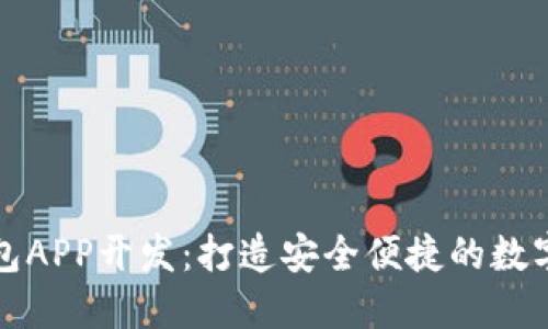 深圳区块链钱包APP开发：打造安全便捷的数字资产管理工具